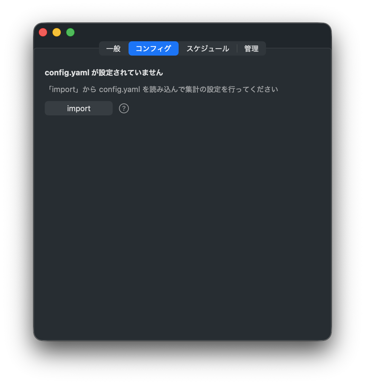 設定のコンフィグタブ。config.yaml が未設定で import を促している状態