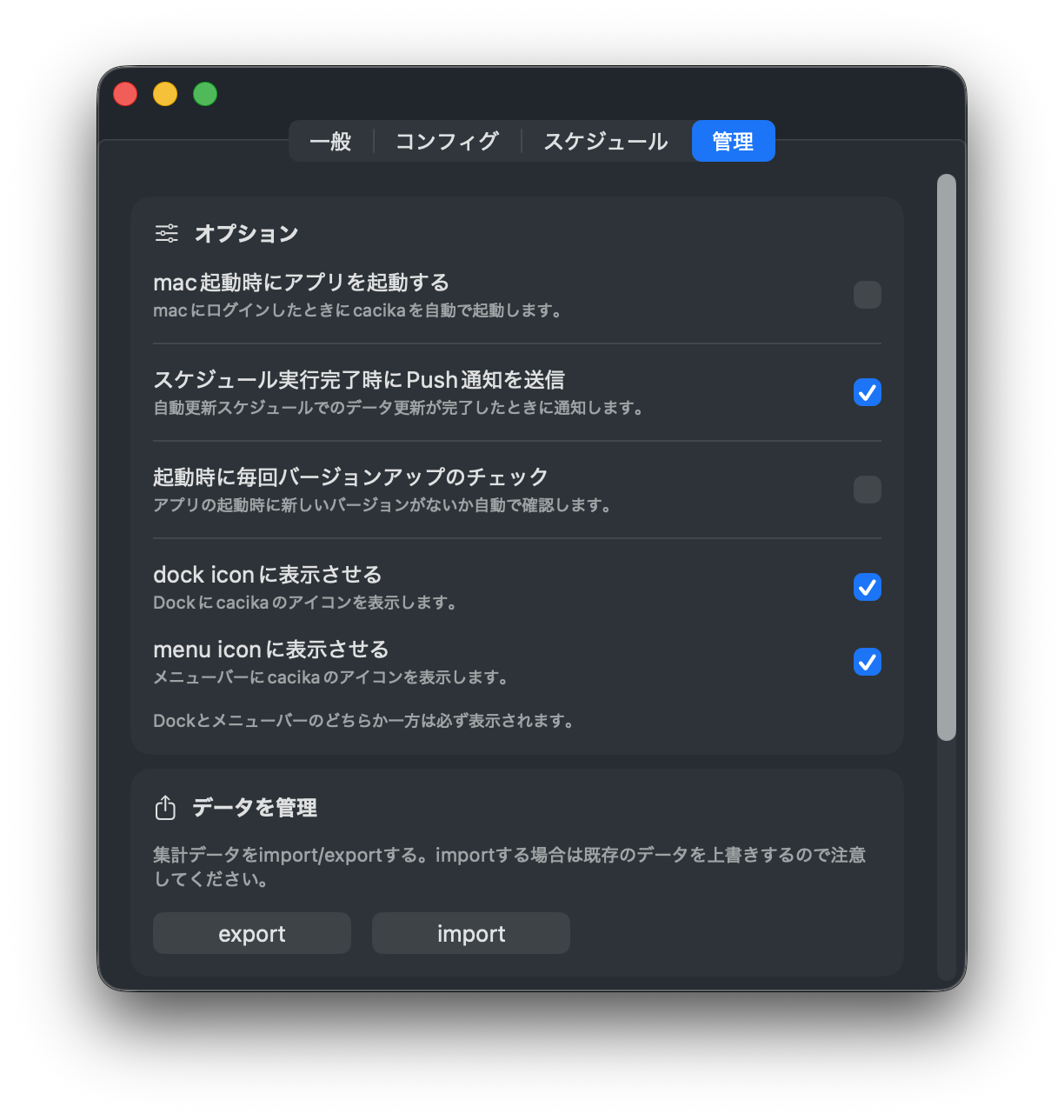 設定・データ管理 — 設定とデータの書き出し・取り込み