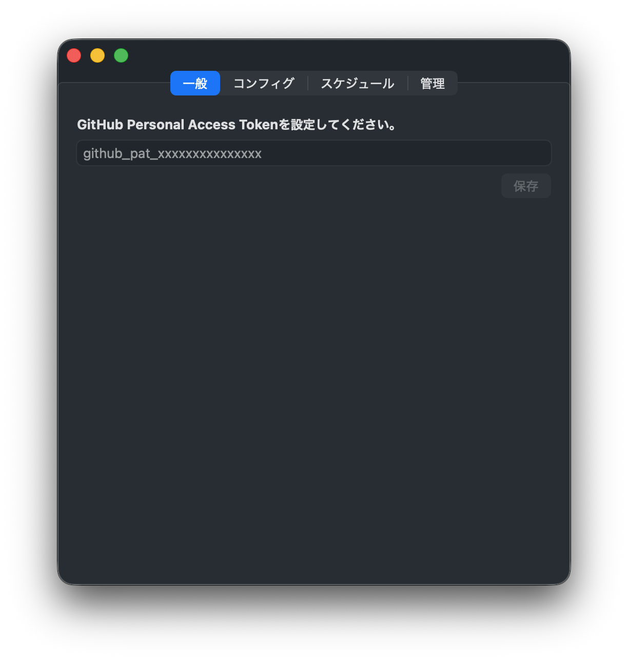 GitHub Token 登録 — 暗号化してローカルに安全に保存