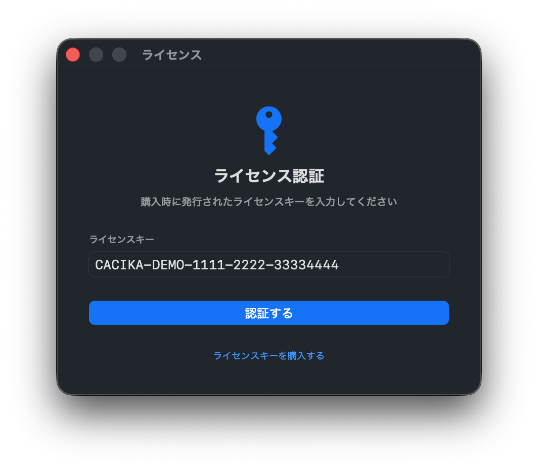 ライセンス認証ウィンドウ。ライセンスキーを入力して認証する