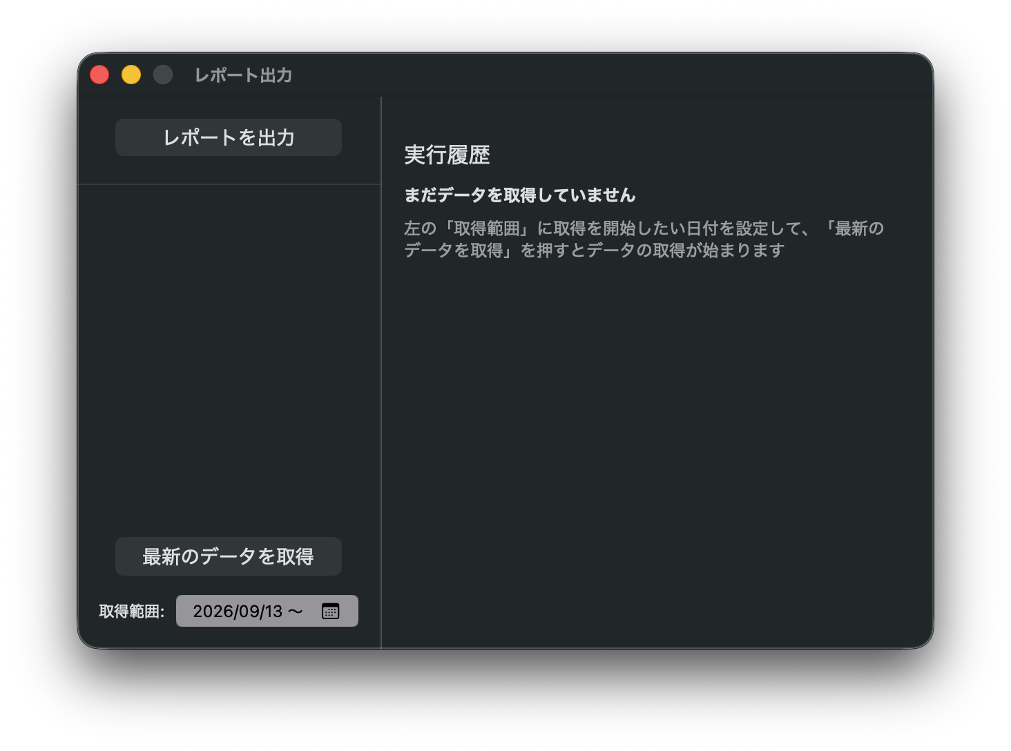 レポート出力画面。取得範囲と最新のデータを取得ボタン、まだデータを取得していない実行履歴
