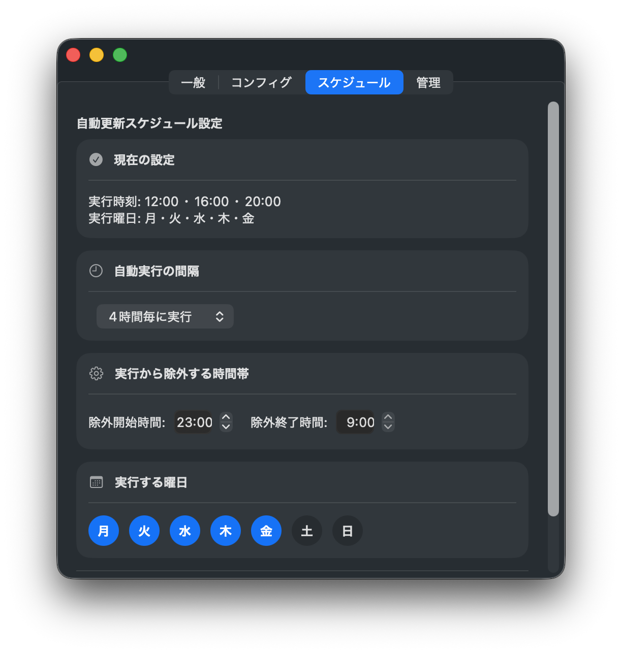 スケジュール設定 — 自動取得の間隔・曜日・除外時間帯を設定