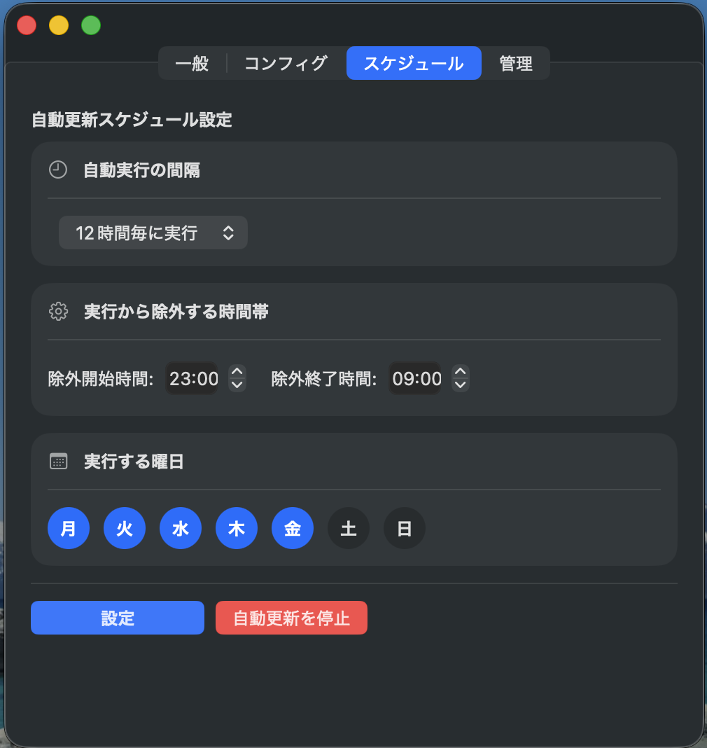 スケジュール設定